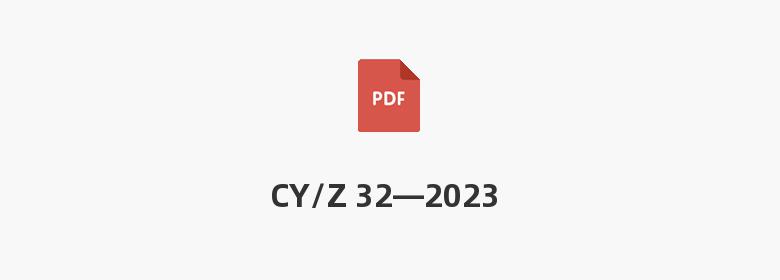 CY/Z 32—2023